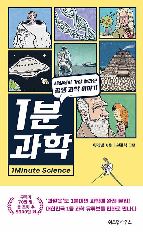 1분 과학 : 세상에서 가장 놀라운 꿀잼 과학 이야기 책 이미지